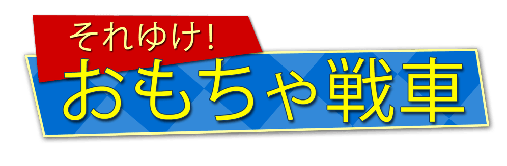おもちゃ戦車